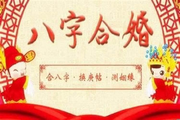 怎么样看生辰八字合不合婚呢