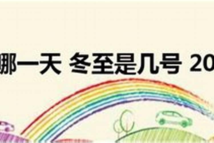 2018冬至日是几月几日