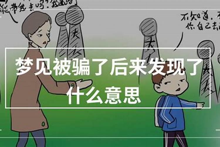 梦见被骗了预示着什么