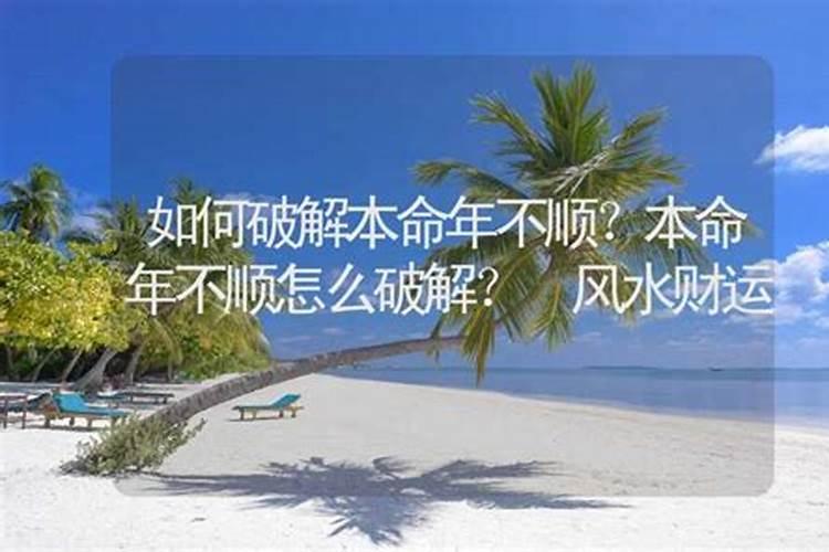 本命年啥事都不顺怎么破解