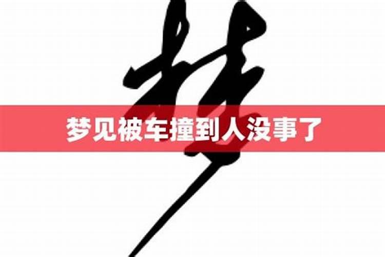 梦见老公被车撞了却没事