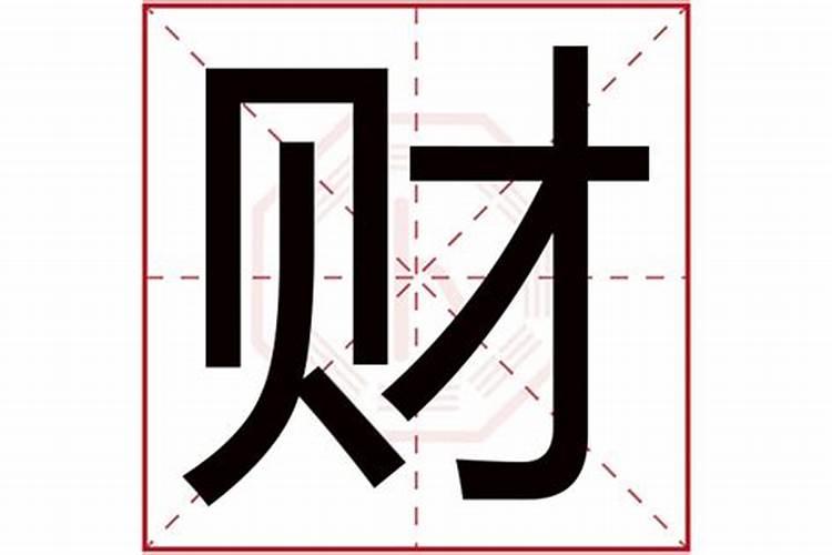 财字属于五行属什么的