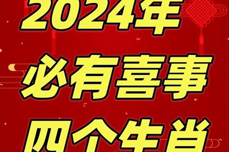 2023年必有喜事的生肖