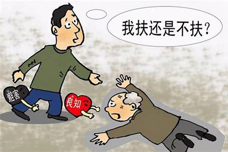 梦见老人摔跤了我扶起来了