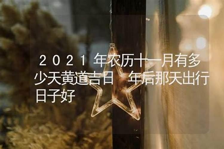 2021年农历十月哪天是黄道吉日