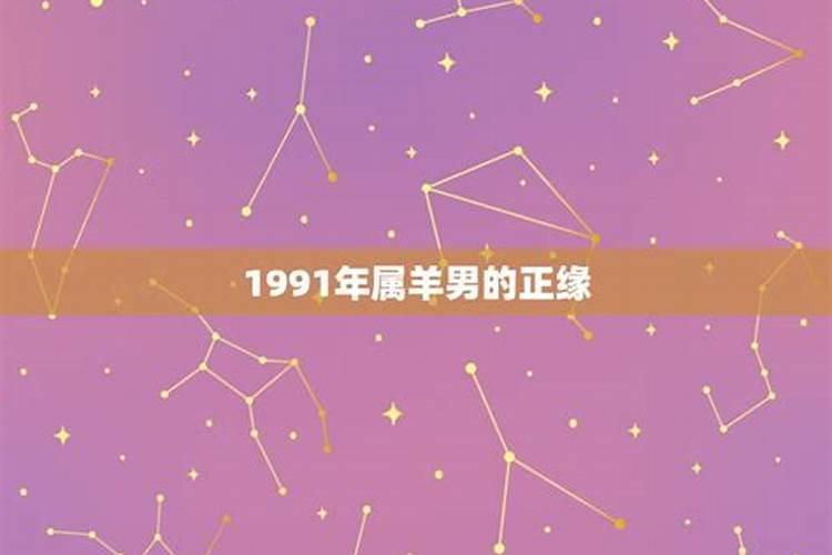 1991年的属羊男在2021怎么样