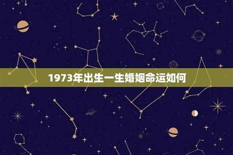 1973年出生的女性婚姻