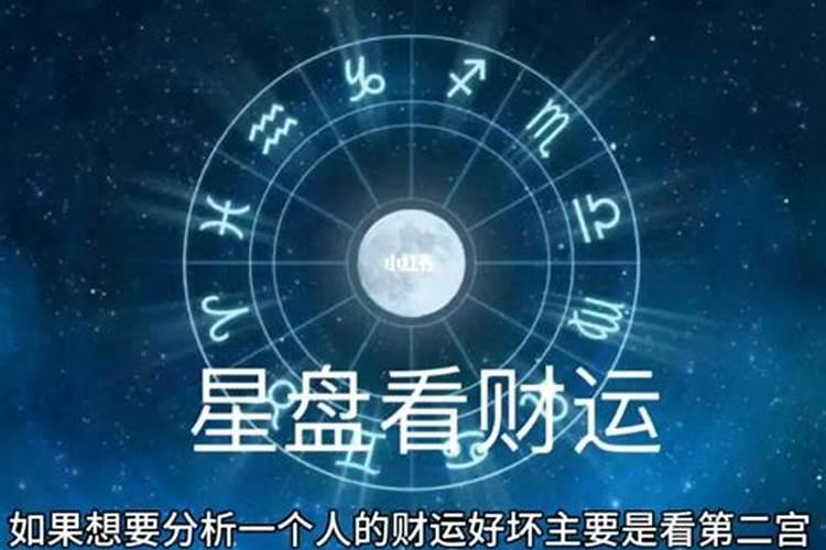 怎么从星盘看运势和财运