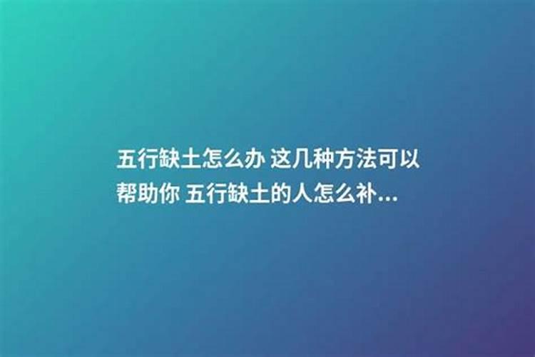 命里缺土怎么办