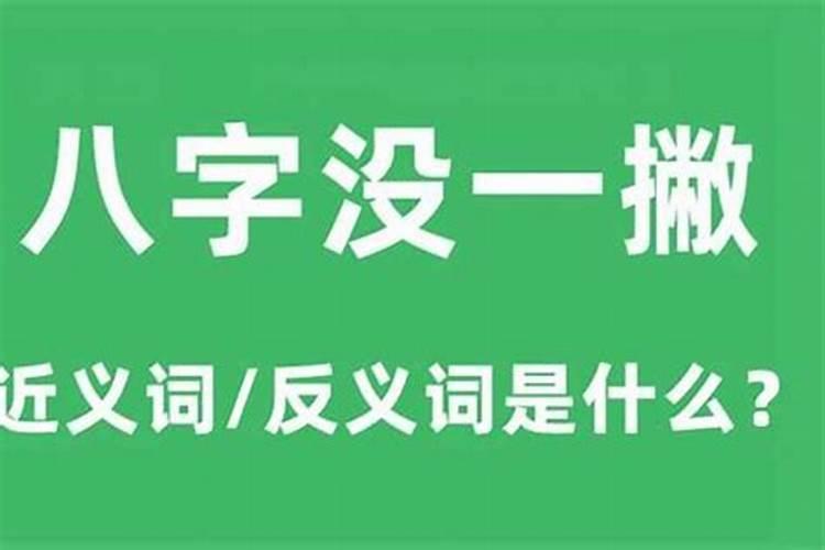 男朋友说八字还没一撇什么意思