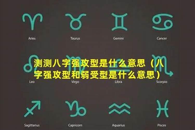 八字强弱得分高好么