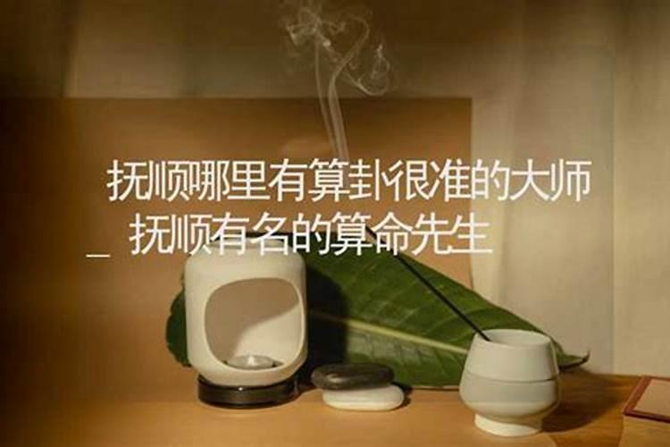 抚顺算命很厉害的高人