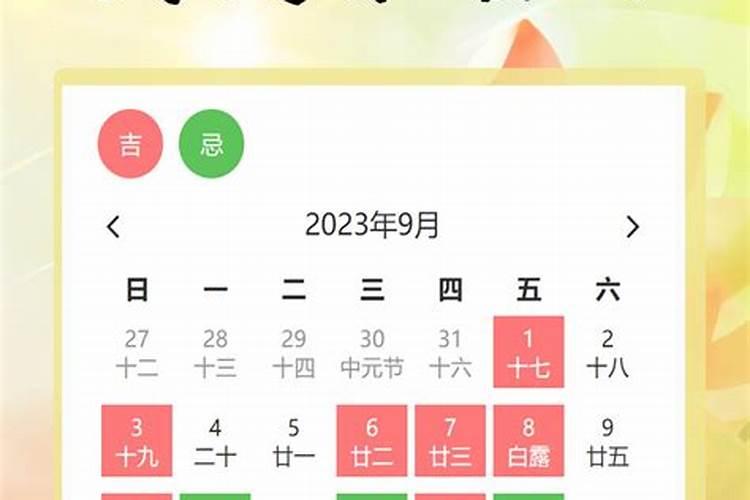 九月份黄道吉日良辰