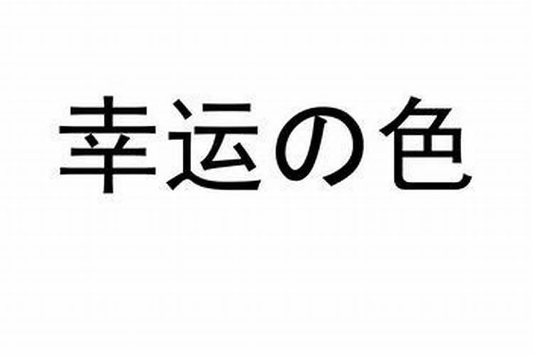 属狗2023年的幸运色