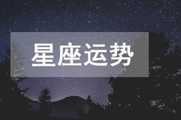 七叔星座运势