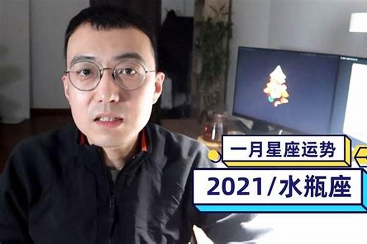 柒爸2021年星座运势