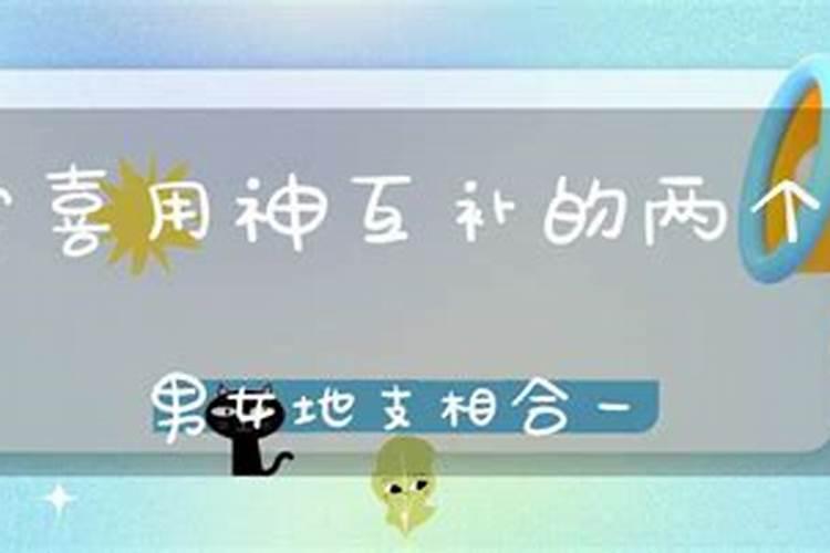 八字互补合婚看什么