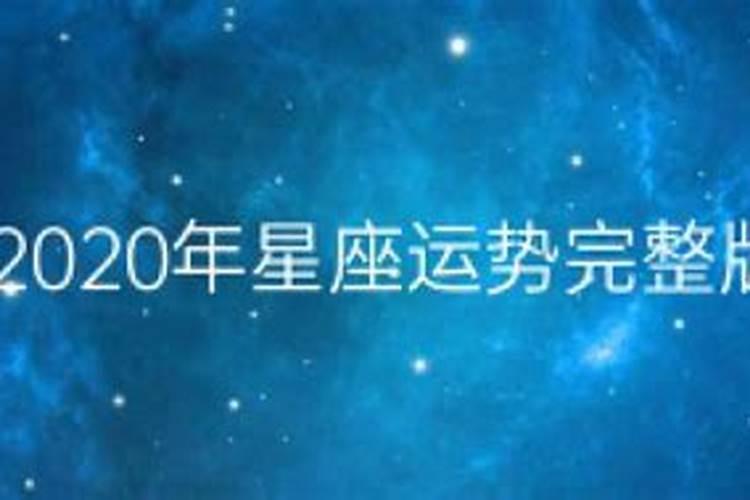 七爸2020年星座运势