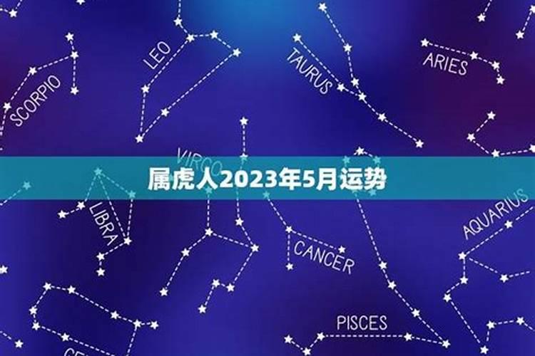 属虎人2023年5月份的运势如何