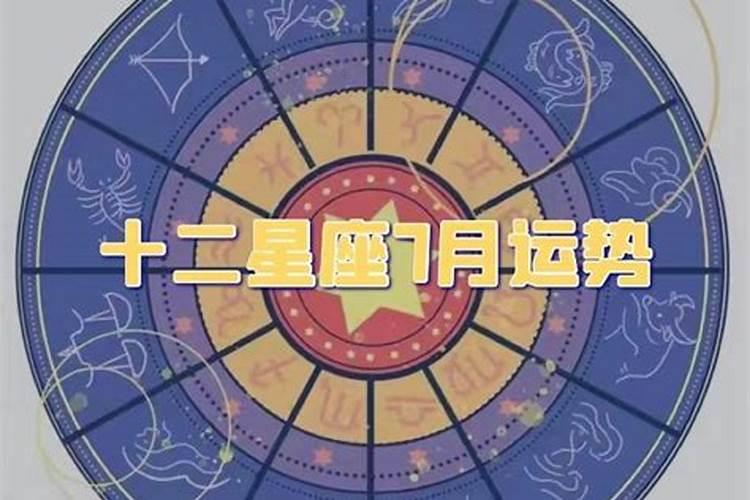 2021年7月份12星座运势