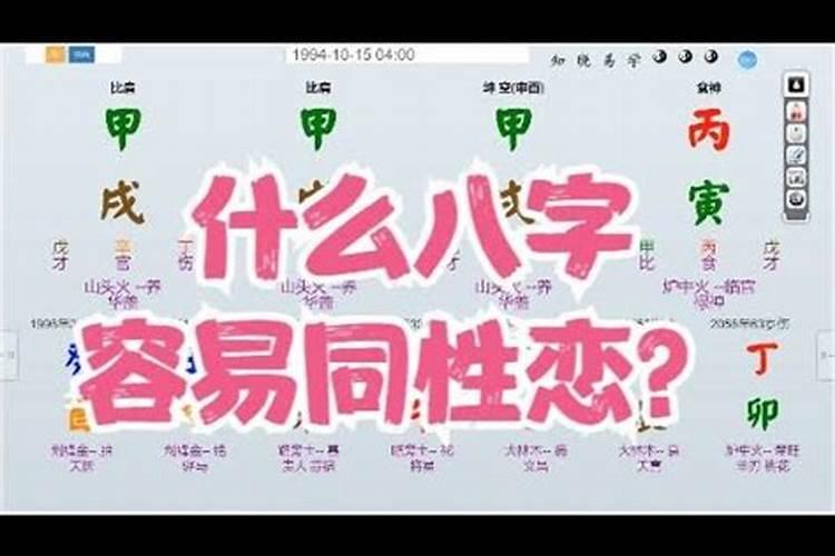 同性恋命理八字