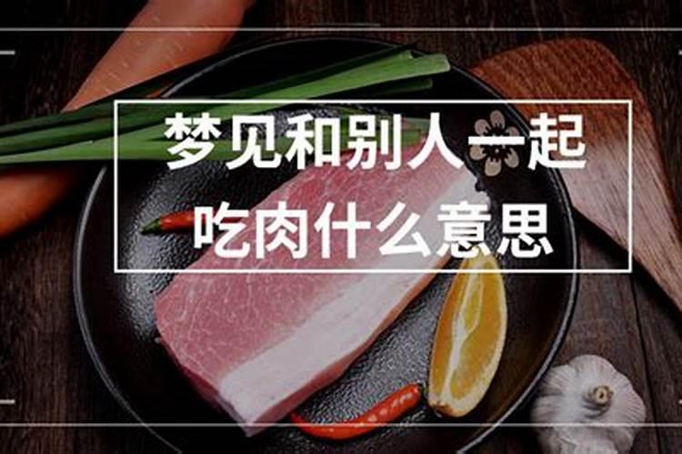 梦见跟爸爸一起吃肉