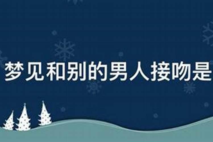 梦见情人和别人接吻是什么意思呀女人