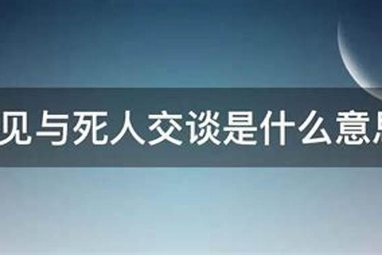 梦见与死去的熟人交谈