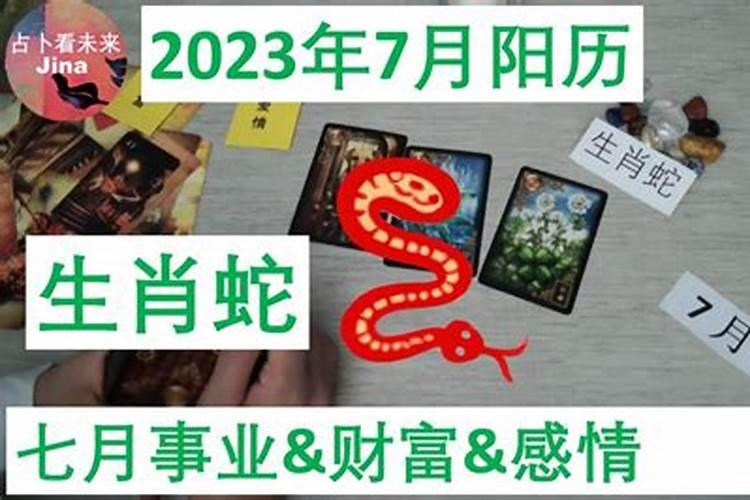 属蛇7月运势2021年