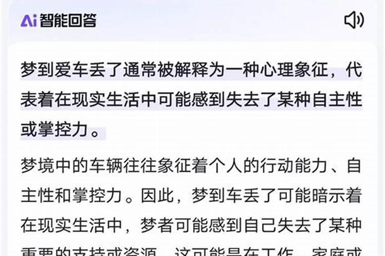 梦里梦见自己的车丢了怎么回事