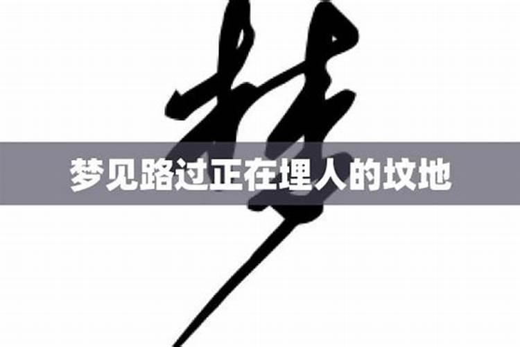 梦到坟坑埋死人什么预兆呢女性