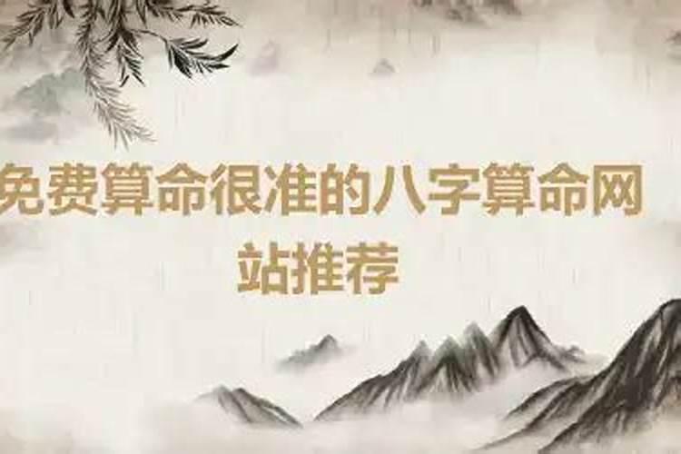 八字算命最准网站