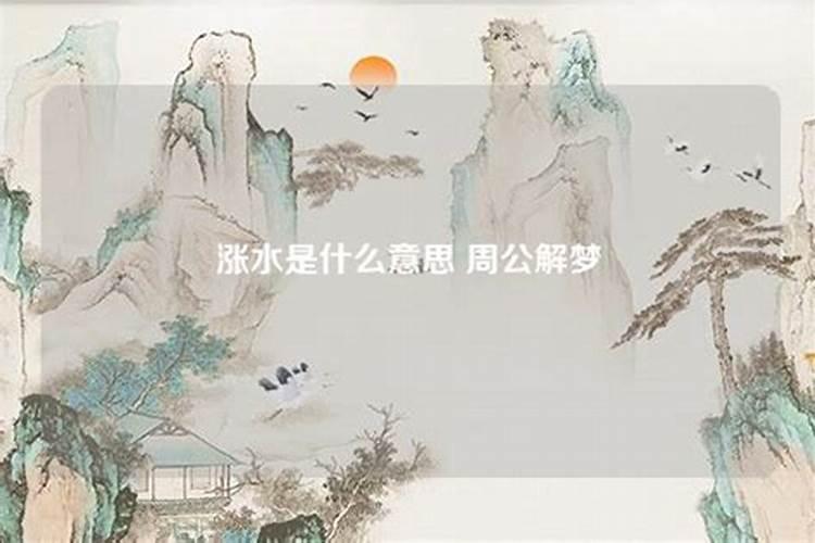 梦到涨水是什么意思呢