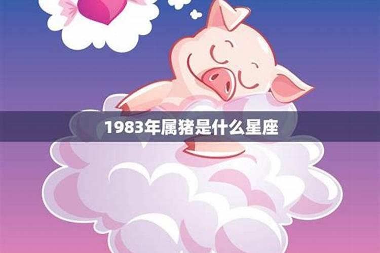 1983年属猪每月出生命运如何