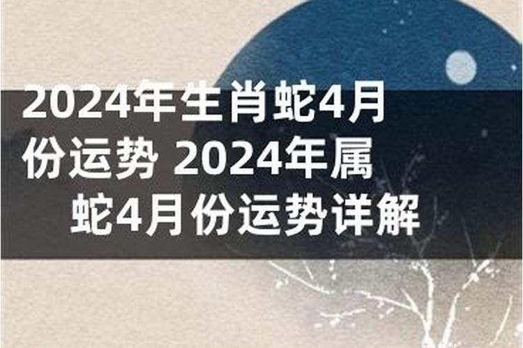 属蛇2021年4月份运势怎么样