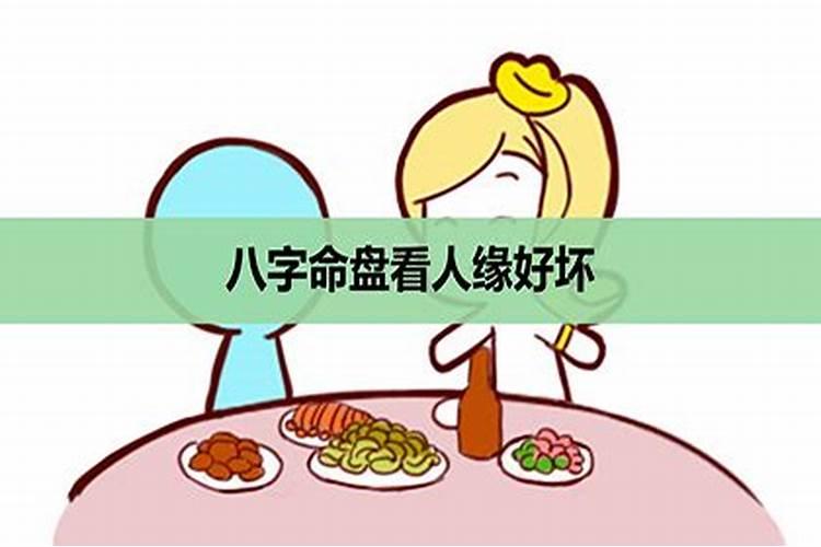 八字命盘如何看姻缘好坏