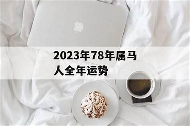 78年女2021年每月运势