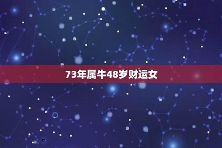 73年属牛48岁后命运