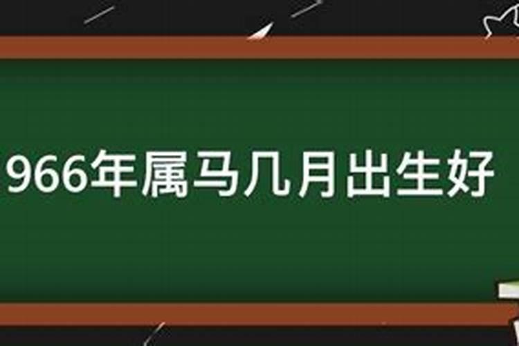 1966属马几月份命好