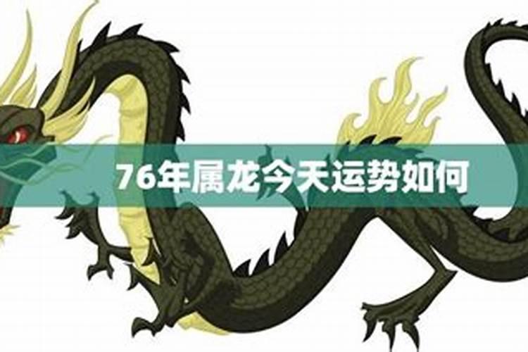 76年属龙2021年7月运势及运程每月运程