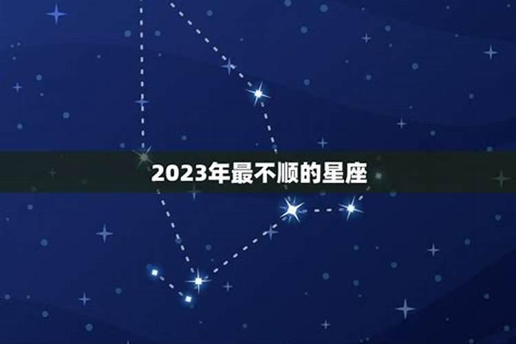 2023年最不顺的星座