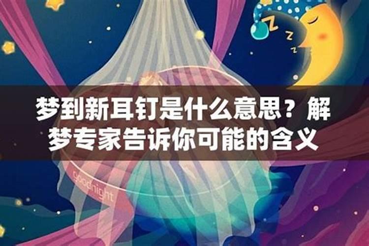 梦见别人戴着漂亮的金耳环周公解梦