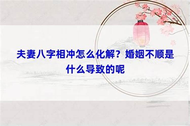 父子八字相冲怎么化解婚姻不好