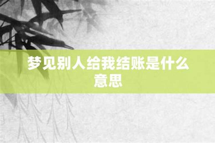 梦见老板要给我们结账了啥意思呀周公解梦