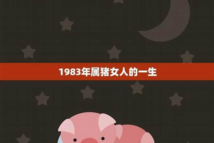 1983年属猪一生运程女人是7月