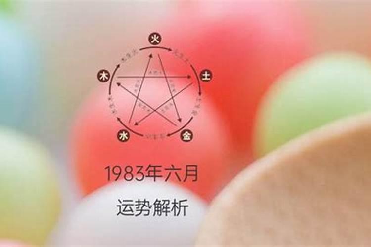 1983年6月出生的人是什么命运