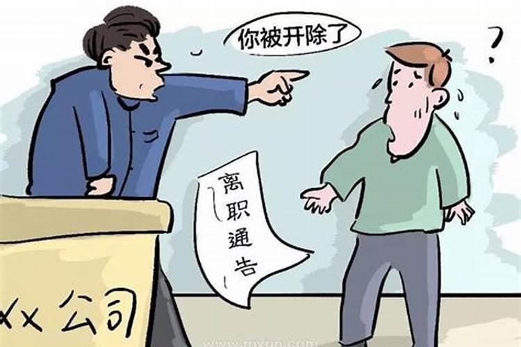 梦见单位准备辞退我了怎么回事