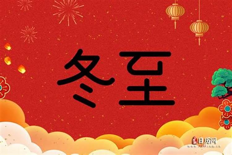 今年的冬至是几月几日几点