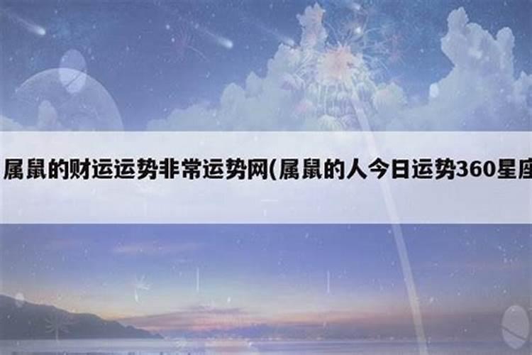 鼠人2023年9月运势如何看出来