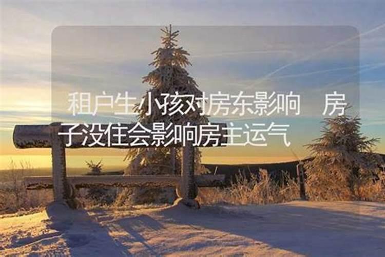 房东运气不好会影响租房人的运气吗